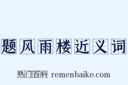 题风雨楼近义词是什么意思的图片